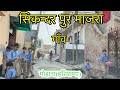 SIKANDAR PUR MAJRA VILLAGE सिकन्दर पुर माजरा Sikandar Pur Majra Ki Video #SIKANDARPURMAJRAGOHANA