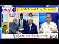 Big Bulletin | ವ್ಯಾಪಾರ ಒಪ್ಪಂದ ಬಗ್ಗೆ ಅಮೆರಿಕ ಹೇಳ್ತಿರೋದೇನು..? | HR Ranganath | Jan  09, 2026