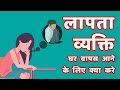 लापता व्यक्ति का पता कैसे लगाए | How to get missing person back home | Brahmachaitany Jyotish Kendra