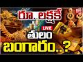 Gold Rate Today: రూ. లక్షకే తులం? | Gold Silver Rate Today | Gold Price Fall Down |Gold News |BIG TV