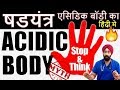 एसिडिक बॉडी का षडयंत्र (हिंदी मे) ACIDIC BODY MYTH | Real Acidosis | 100 % Science | by Dr.Education