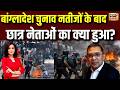 जिन उखाड़ फेंकी थी शेख हसीना सरकार, उन Gen-Z नेताओं का क्या हुआ? | Bangladesh Elections | N18V