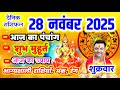 Aaj ka Rashifal 28 नवंबर 2025 शुक्रवार आज का राशिफल,दैनिक राशिफल Friday |Aaj ka Panchang