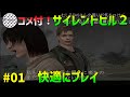 【コメ付きTAS】サイレントヒル２ Part01 魔界塔士ch