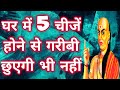 जिस घर में होती हैं यह 5 चीजें तो उस घर में कभी गरीबी नहीं आती | Vastu Tips for Money |