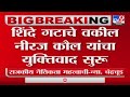 Supreme Court Hearing | शिंदे गटाचे वकील नीरज कौल यांचा युक्तिवाद सुरू