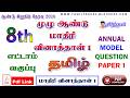 2026 வகுப்பு 8 தமிழ் முழு ஆண்டு பொதுத் தேர்வு மாதிரி வினாத்தாள் 1 விருதுநகர் 8th tamil annual model