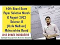 10th Science-II | March \u0026 July Board Exam paper solution Live | Maharashtra Board | Urdu medium | KA