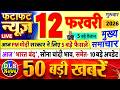 Today Breaking News ! आज 12 फरवरी 2026 के मुख्य समाचार बड़ी खबरें, PM Modi, UP, Bihar, Delhi, SBI