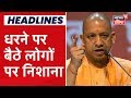 UP News: CM Yogi Adityanath ने Lucknow में CAA और NRC के ऊपर धरने पर बैठे लोगों पर साधा निशाना