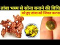 तांबा भस्म से सोना बनाने की विधि Copper to Gold convert vidhi swarna Nirman Vidhi 