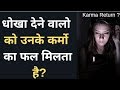 प्यार में धोखा देने वालो को बुरे कर्मो का फल मिलता है? | Jogal Raja Love Tips Hindi/urdu