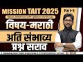 TAIT 2025 - अति संभाव्य प्रश्न सराव  Part-3 | TAIT IBPS Pattern  | TAIT Marathi By Choure Sir