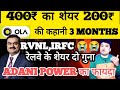 400₹ का शेयर 200₹ 😭l ola electric share latest news🔴 l Irfc share latest news l rvnl share news
