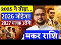मकर राशि 2026-2027 | Makar Rashi Yearly Horoscope 2026-2027 | Capricorn Horoscope | Acharya Mukti