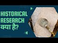 What is Historical Research (In Hindi) / ऐतिहासिक शोध क्या है?