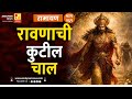 रावणाची कुटील चाल | भाग २६९ | Sushil Kulkarni | Analyser Divine | Ramayan | Shriram | Hanuman