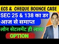LOAN DEFAULT | ECS \u0026 CHEQUE BOUNSE CASE SEC 25 \u0026 138 | ONLY LOAN SETTLEMENT| NO JAIL, ONLY BAIL
