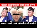 युकेमा नेपाली कलाकारको फेरी अर्को काण्ड । श्याम रानाले आगो हुदै खोले सबै कुरा । Shyam Rana K anda