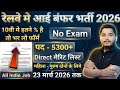 रेलवे भर्ती 2026, No Exam Job, Direct Merit बनेगी | 10th pass govt jobs 2026 | Latest govt job 2026