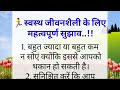 स्वस्थ जीवन शैली || healthy lifestyle || healthy lifestyle tips || #bestlines