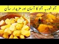 Aloo Grevy recipe |ایسا سالن کھانے کے بعد اپ پلیٹیں بھی چاٹ جائیں گے  | dinner and lunch recipe