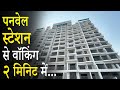 A101 |टाउनशिप प्रोजेक्ट | पनवेल स्टेशन से २ मिनिट वॉकिंग में | Starting From 58 Lacs Onwards.