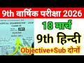 18 March 9th Class Hindi Annual Exam Viral Paper 2026 || Bihar Board Class 9th Hindi Ka Viral Paper