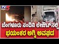 ಬೆಂಗಳೂರು ನಂದಿನಿ ಲೇಔಟ್ ನಲ್ಲಿ ಭಯಂಕರ ಅಗ್ನಿ ಅವಘಡ | Massive Fire Breaks Out In Nandini Layout At Midnight