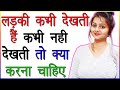 लड़की कभी देखती हैं कभी नहीं देखती हैं तो क्या समझें और क्या करें | Ladki Sirf Dekhti Hai To Kya Kare