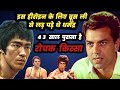 धर्मेंद्र क्यों लड़ पड़े थे ब्रूस ली से | Dharmendra and Bruce Lee Fight | Controversy
