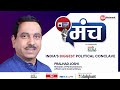 Coal production, Parliament and Karnataka elections|Union Minister Pralhad Joshi at India News Manch