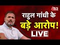 AAJTAK 2 LIVE | RAHUL GANDHI PRESS CONFRENCE LIVE | AT2 LIVE