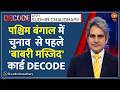 Decode : West Bengal में 'Babri Masjid' पर वोट देंगे मुसलमान? | Sudhir Chaudhary | Humayun Kabir