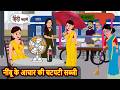 नींबू के आचार की चटपटी सब्जी | Bedtime Story | Stories in Hindi | Fairy Tales | Moral Stories Funny