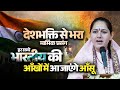 देशभक्ति से भरा मार्मिक प्रसंग-हर सच्चे भारतीय की आँखों में आ जाएंगे आँसू | Devi Hemlata Shastri Ji