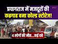 Prayagraj Cold Storage Accident : प्रयागराज में कोल्ड स्टोरेज का हिस्सा गिरा, 4 मजदूरों की मौत