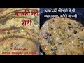 आसान tricks के साथ बेझिझक होकर बनाएँ  अपनी दादी से भी ज्यादा स्वाद मक्की की रोटी