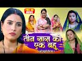 Teen Saas Ki Ek Bahu तीन सास की एक बहु | NEW BHOJPURI MOVIE 2025 -Bahu Rani Saas Maharani