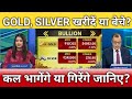 Will gold and silver rise or fall tomorrow, know? Gold, silver latest news, gold, silver buy/sell?