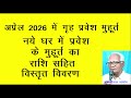 अप्रेल 2026 में गृह प्रवेश के मुहूर्त / नये घर में प्रवेश मुहूर्त  Griha Pravesh Muhurat April 2026