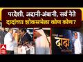 Ajit Pawar Shok Sabha at Mumbai : अदानी-अंबानी, नाना पाटेकर, जरांगे, दादांच्या शोकसभेला कोण कोण?