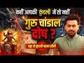 How To Read Your Own Birthchart: कुंडली में गुरु और राहू की युक्ति बनाती गुरु चांडाल दोष Arun Pandit
