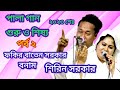 পালা গান, গুরু ও শিষ্য, পর্ব ২, ফকির বাতেন সরকার, বনাম শিরিন সরকার।pala gaan, guru shishya