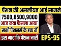 08/01/2026 Three Latest Updates | EPS Pension Update Today | EPS 95 Latest News  EPS 95 SchemeEPS 95
