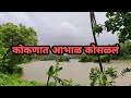 कोकणात आभाळ कोसळलं | कोकणातील धो धो पाऊस | माझ्या गावातील पूर आणि आईने केली कांदेभजी #monsoon #rain