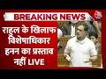 Aaj Tak LIVE: Rahul Gandhi के खिलाफ विशेषाधिकार हनन प्रस्ताव नहीं लाएगी सरकार | Lok Sabha | Congress