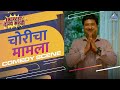 काय मैडम चॉइस आहे तुमचा..! | Choricha Mamla Movie | Jitendra Joshi,Hemant Dhome,Amruta Khanvilkar
