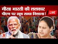 Misa Bharti LIVE |Bihar Politics: Patliputra से RJD उम्मीदवार मीसा भारती ने साधा PM Modi पर निशाना!