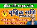 वृश्चिक राशि अक्टूबर 2025 | Vrishchik Rashi October 2025 | Scorpio Horoscope
